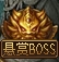 雄霸江湖悬赏BOSS